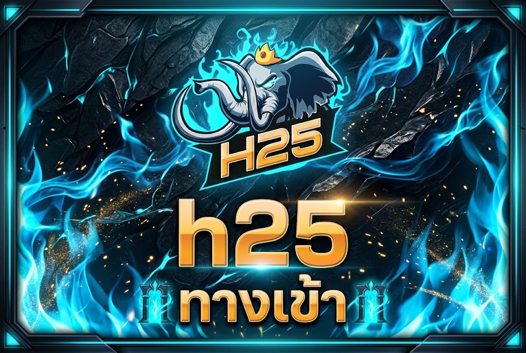 h25 ทางเข้า: ประตูสู่โลกคาสิโนออนไลน์ เล่นง่าย ได้เงินจริง