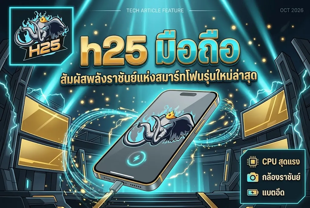 h25 มือถือ: เล่นง่าย คุ้มค่า ครบวงจร บนเว็บตรง 2026