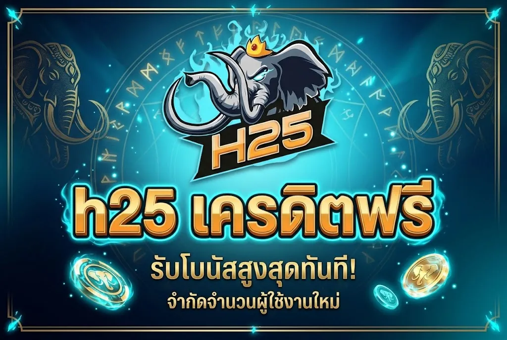 h25 เครดิตฟรี เล่นง่ายบนมือถือ 2026 คุ้มค่าที่สุด